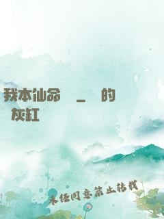 我本仙命難違