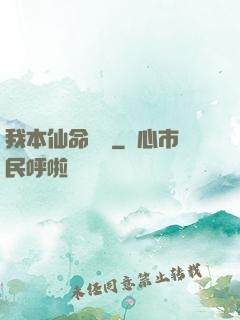 我本仙命難違