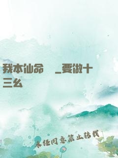 我本仙命難違