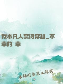 我本凡人奈何穿越