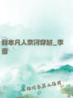 我本凡人奈何穿越