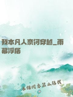 我本凡人奈何穿越
