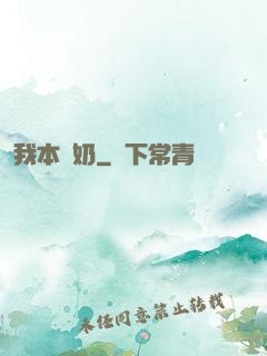 我本廢奶