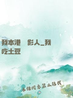 我本港島電影人