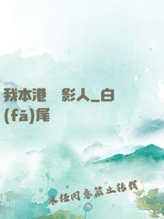 我本港島電影人