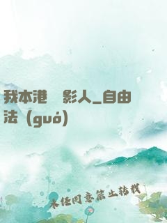 我本港島電影人