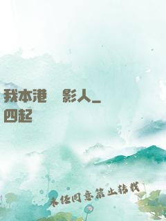 我本港島電影人