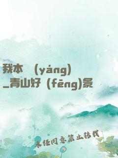 我本飛揚(yáng)