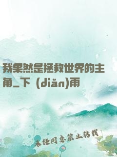 我果然是拯救世界的主角