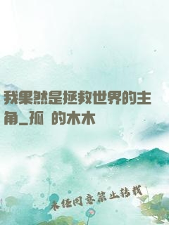 我果然是拯救世界的主角
