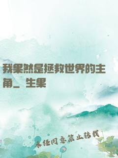 我果然是拯救世界的主角