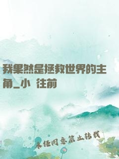 我果然是拯救世界的主角