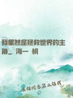 我果然是拯救世界的主角