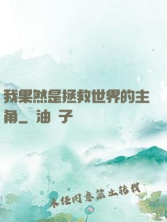 我果然是拯救世界的主角