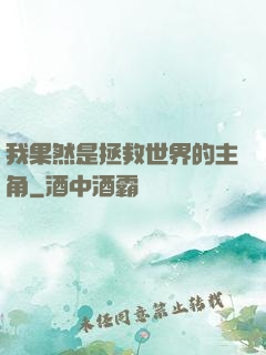 我果然是拯救世界的主角