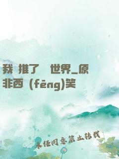 我橫推了詭異世界