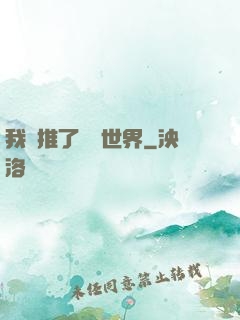 我橫推了詭異世界