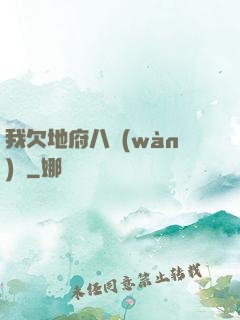 我欠地府八萬(wàn)億