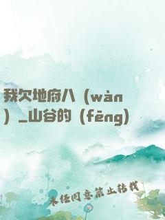 我欠地府八萬(wàn)億