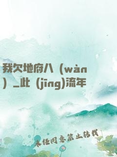 我欠地府八萬(wàn)億