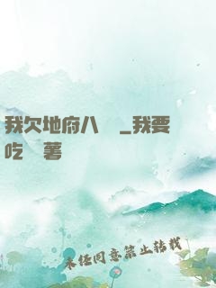 我欠地府八萬億