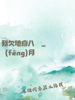我欠地府八萬億