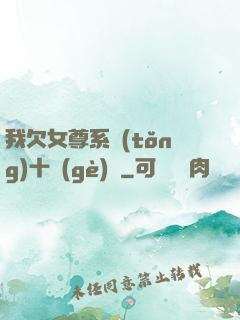 我欠女尊系統(tǒng)十個(gè)億