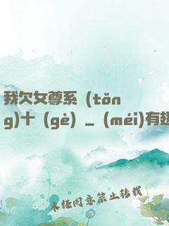 我欠女尊系統(tǒng)十個(gè)億