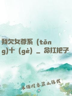 我欠女尊系統(tǒng)十個(gè)億