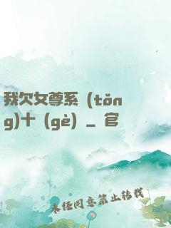 我欠女尊系統(tǒng)十個(gè)億