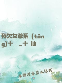 我欠女尊系統(tǒng)十個億