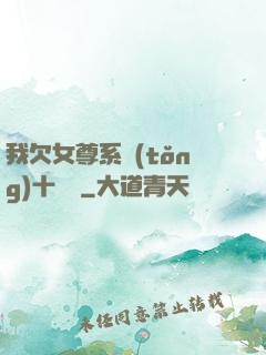 我欠女尊系統(tǒng)十個億
