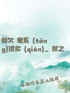 我欠獵鬼系統(tǒng)很多錢(qián)