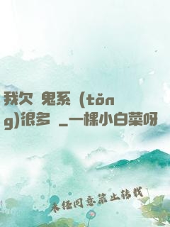 我欠獵鬼系統(tǒng)很多錢
