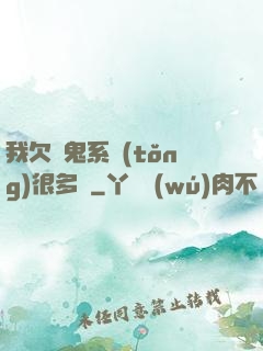 我欠獵鬼系統(tǒng)很多錢