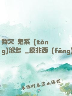 我欠獵鬼系統(tǒng)很多錢