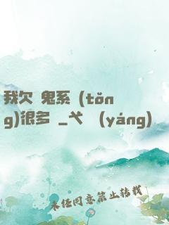我欠獵鬼系統(tǒng)很多錢
