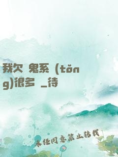 我欠獵鬼系統(tǒng)很多錢