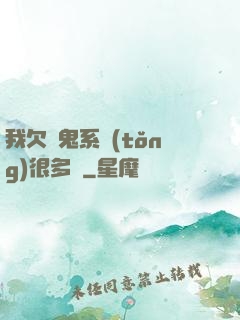我欠獵鬼系統(tǒng)很多錢