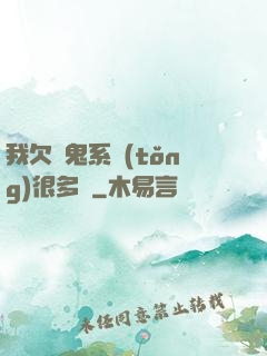 我欠獵鬼系統(tǒng)很多錢