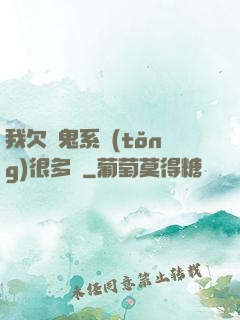 我欠獵鬼系統(tǒng)很多錢