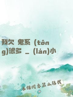 我欠獵鬼系統(tǒng)很多錢
