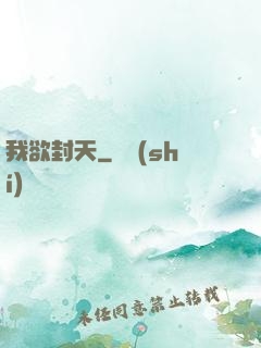 我欲封天