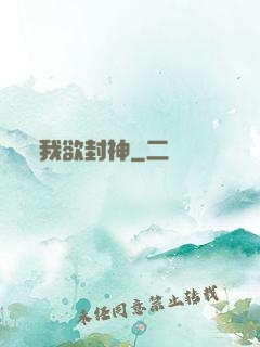 我欲封神