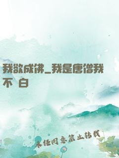 我欲成佛