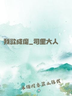 我欲成魔