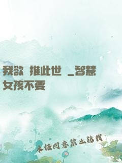 我欲橫推此世間