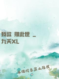 我欲橫推此世間