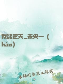 我欲逆天