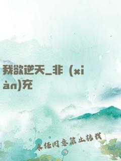 我欲逆天